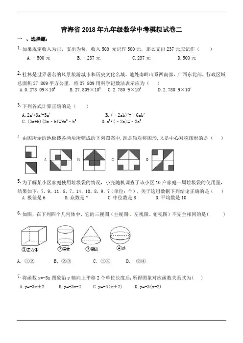 青海省2018年九年级数学中考模拟试卷二