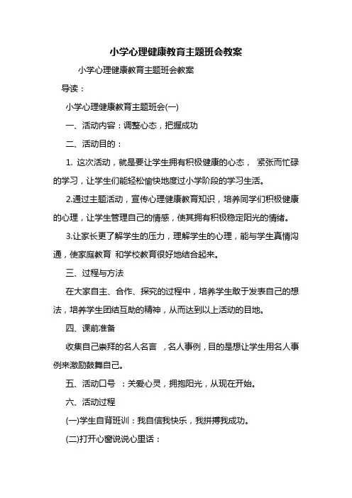 小学心理健康教育主题班会教案 2
