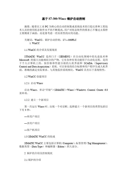 基于S7-300-Wincc锅炉自动控制