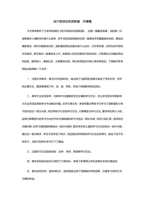 找不到快乐的波斯猫  评课稿