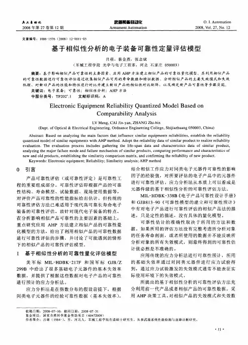 基于相似性分析的电子装备可靠性定量评估模型
