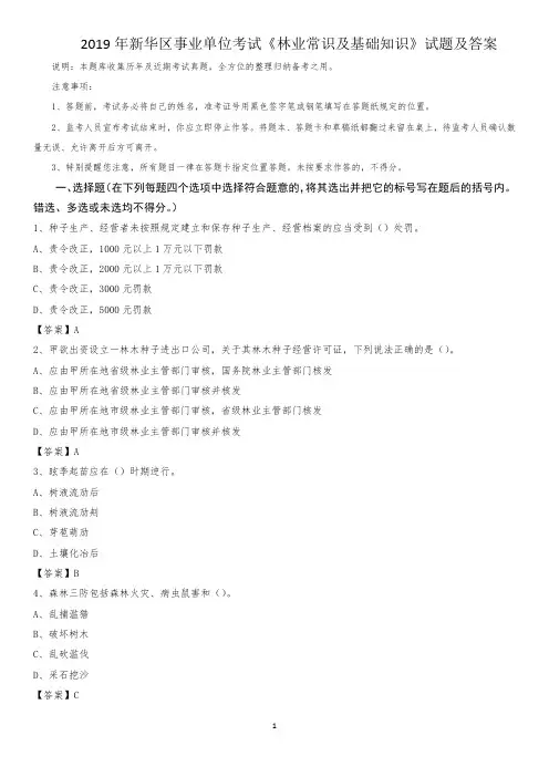 2019年新华区事业单位考试《林业常识及基础知识》试题及答案(0001)