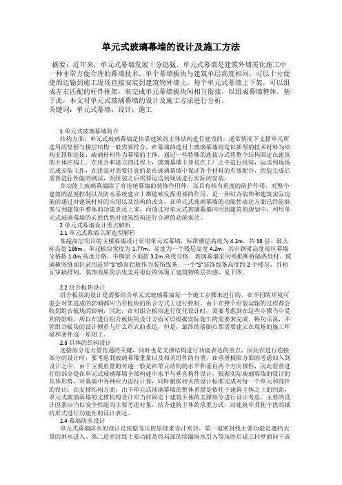 单元式玻璃幕墙的设计及施工方法
