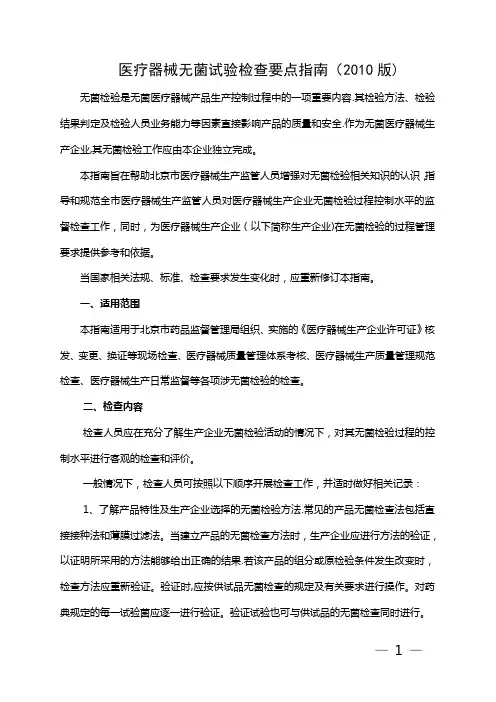 医疗器械无菌试验检查要点指南
