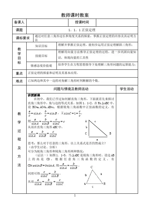 高中数学人教版必修5教案：1.正弦定理