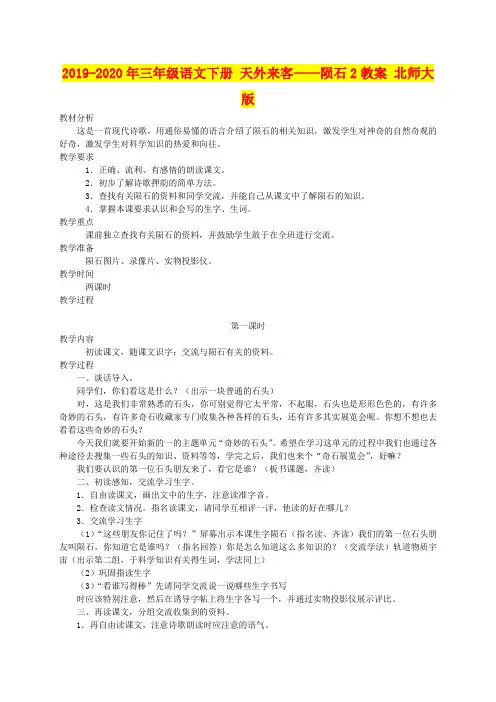 2019-2020年三年级语文下册 天外来客——陨石2教案 北师大版