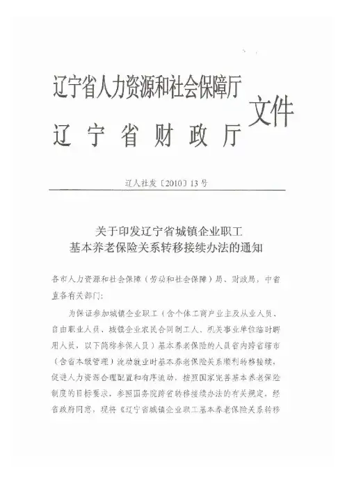 辽宁省城镇企业职工基本养老保险关系转移接续办法