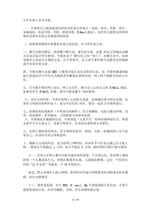 小学生网上安全十项守则
