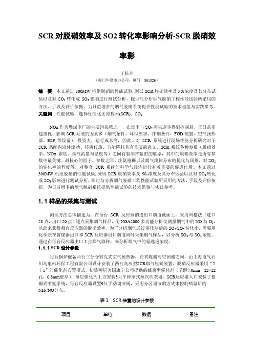 SCR对脱硝效率及SO2转化率影响分析-SCR脱硝效率影