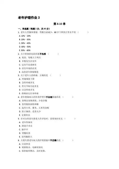 老年护理作业3-第8-10章-一、单选题(每题2分-共40分)-1演示教学
