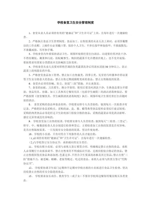 学校食堂卫生安全管理制度