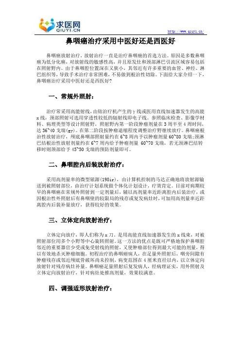 鼻咽癌治疗采用中医好还是西医好