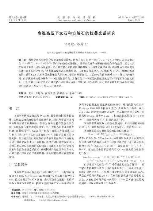 高温高压下文石和方解石的拉曼光谱研究