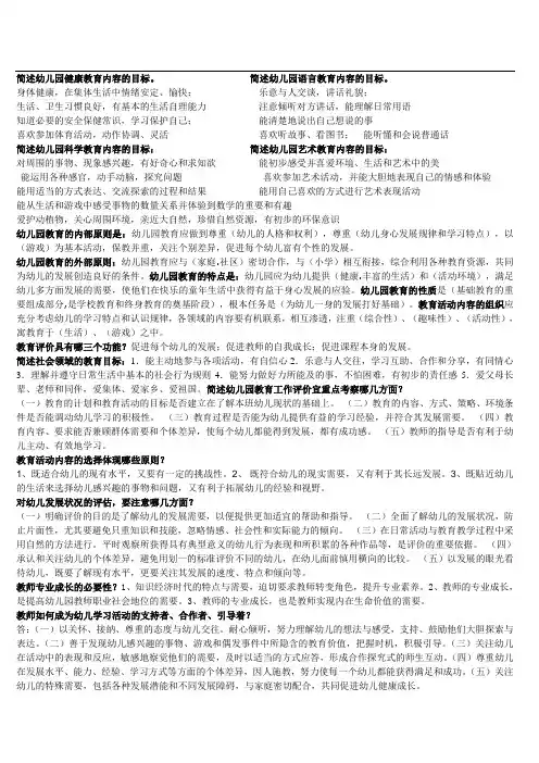 《幼儿园教育指导纲要(试行)》精选简答题