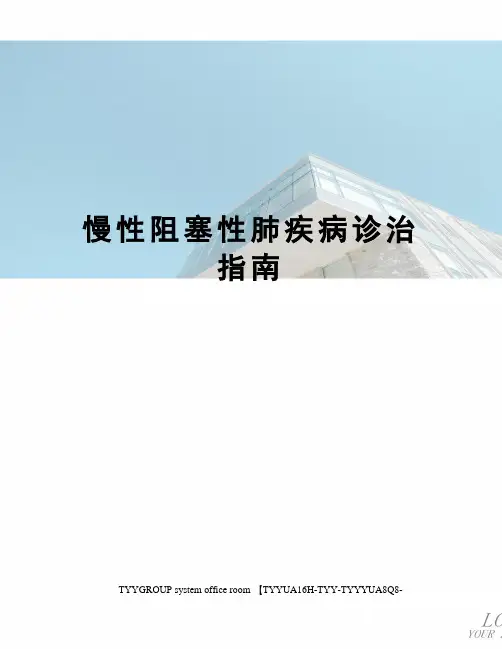 慢性阻塞性肺疾病诊治指南