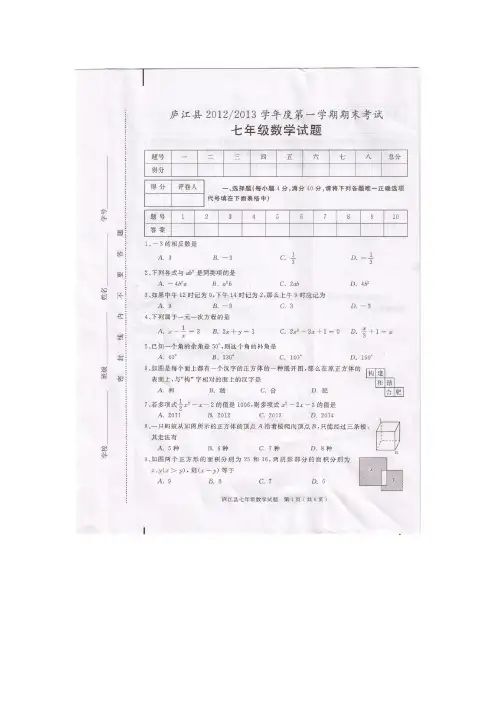2012-2013年庐江县七年级数学上册期末测试题及答案
