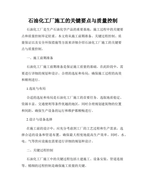 石油化工厂施工的关键要点与质量控制