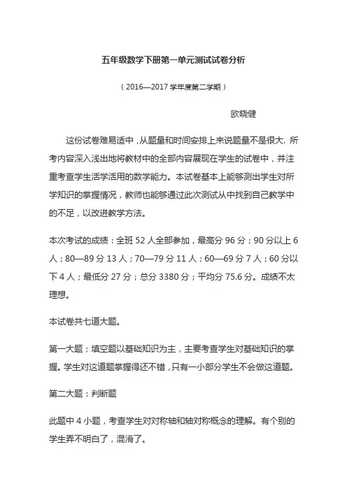 人教版16-17五年级数学下册各单元卷面分析