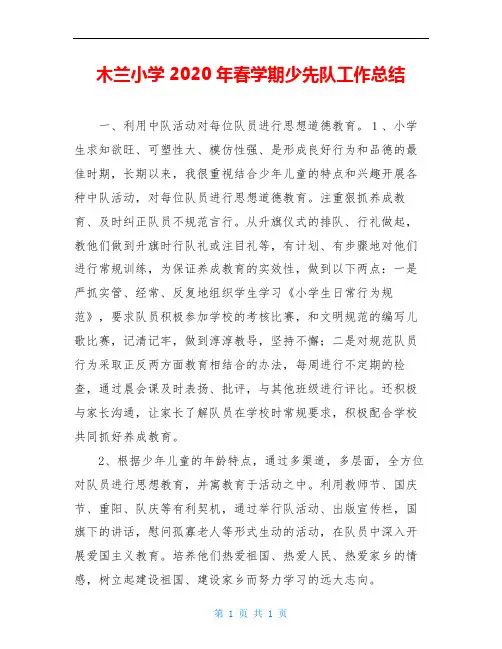 木兰小学2020年春学期少先队工作总结