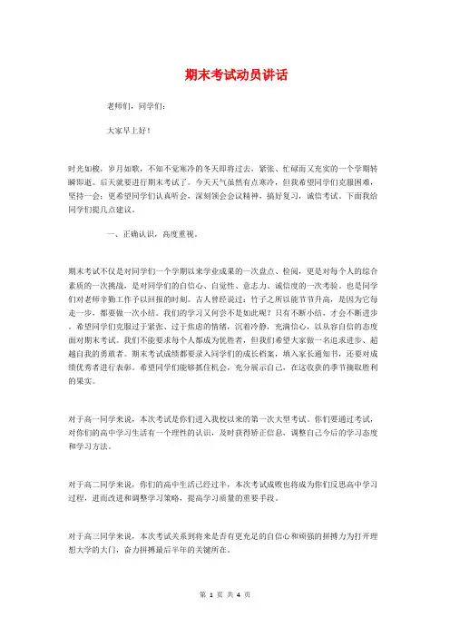 期末考试动员讲话与期末考试动员讲话稿汇编