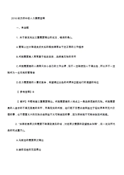2016年经济师考试《中级人力》真题+答案纯文字