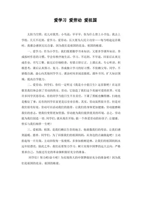爱学习 爱劳动 爱祖国范文