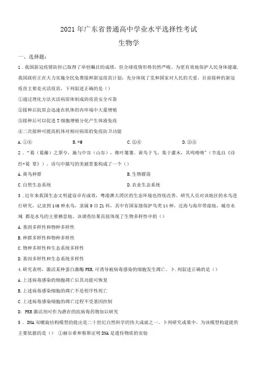 2021年广东高考生物试题(新高考)真题(Word版+答案+解析)