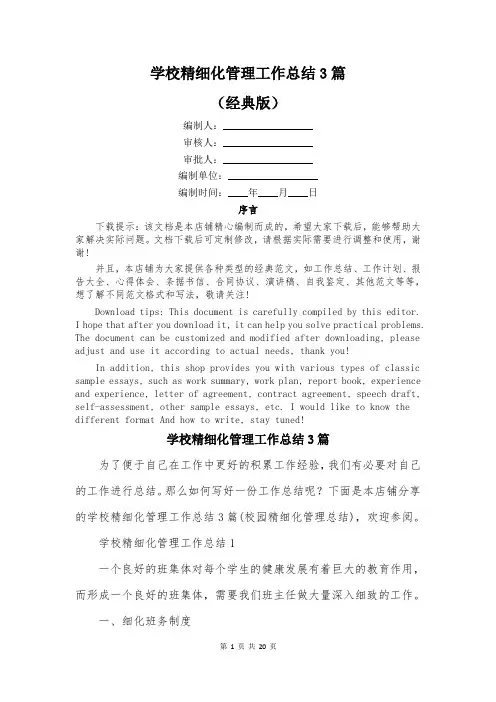 学校精细化管理工作总结3篇