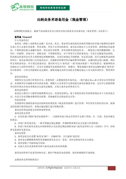 出纳业务术语备用金(现金管理)