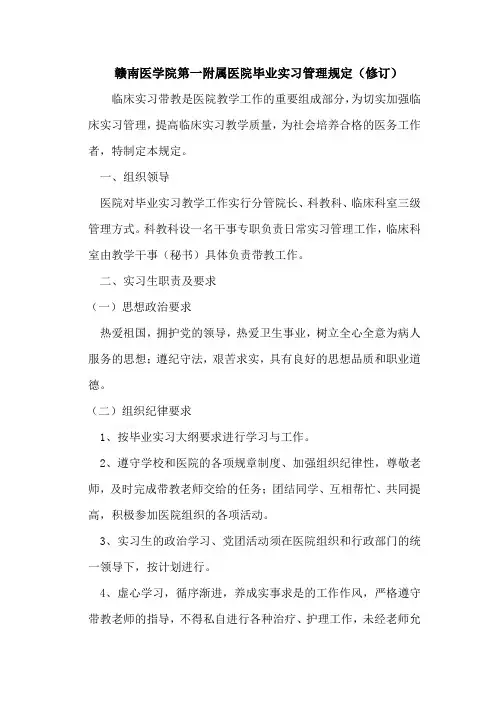 院字[2013]37号赣南医学院第一附属医院毕业实习管理规定1