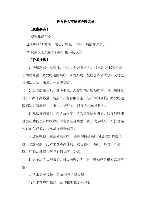 骨与骨关节结核护理常规