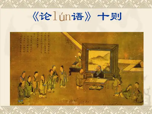 《论语十则》