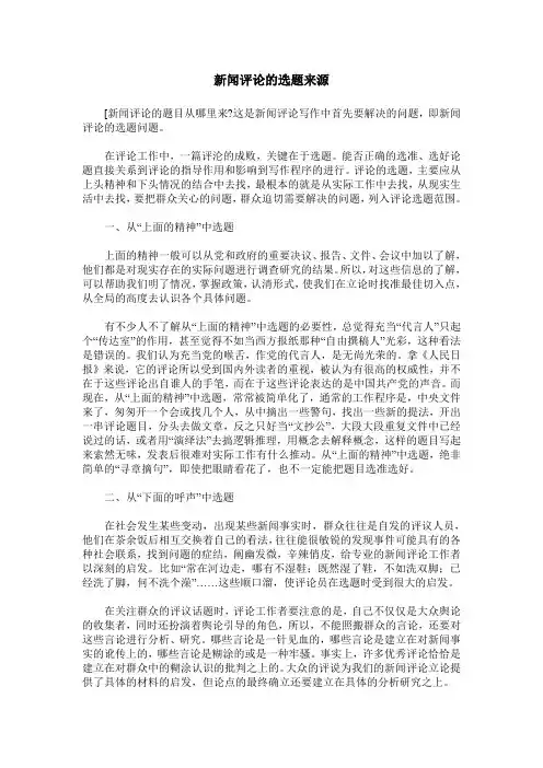 新闻评论的选题来源