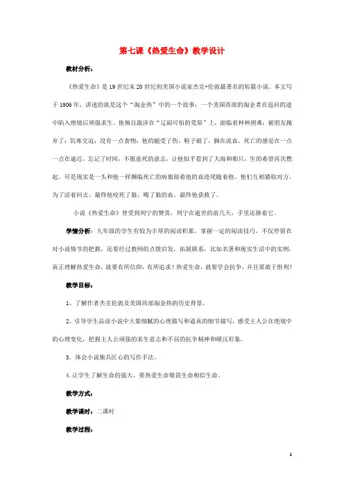 湖南省师大附中海口中学九年级语文下册第二单元第7课《热爱生命》教学设计苏教版