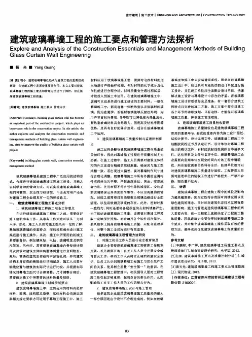 建筑玻璃幕墙工程的施工要点和管理方法探析