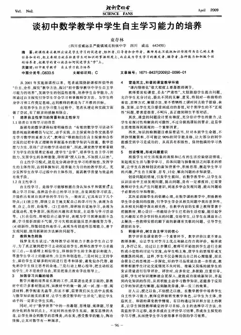 谈初中数学教学中学生自主学习能力的培养