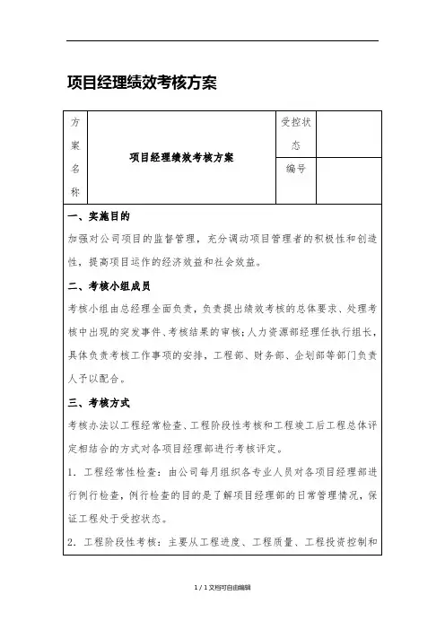 项目经理考核方案细则