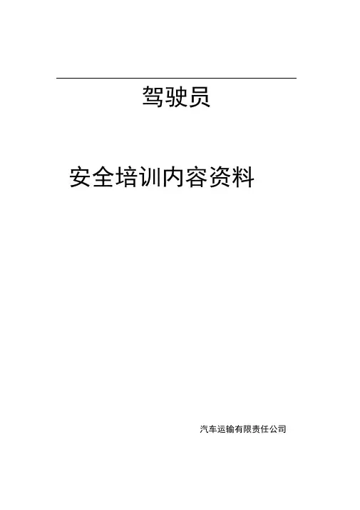 货运驾驶员安全培训内容资料