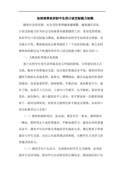 如何培养农村初中生口语交际能力论文