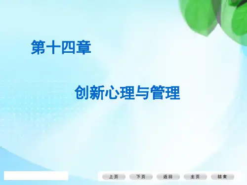 创新心理与管理
