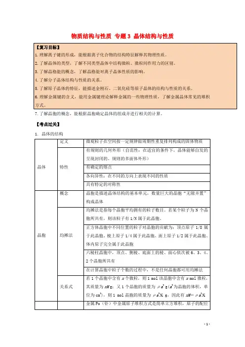 高考化学一轮复习关物质结构与性质专题3晶体结构与性质新人教版