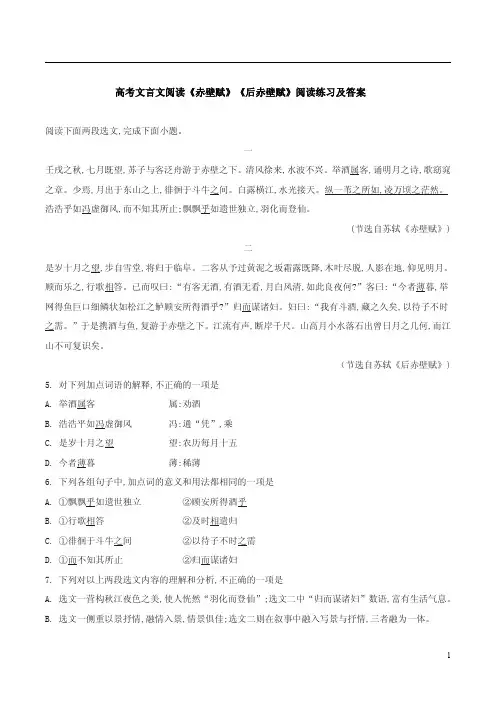 高考文言文阅读《赤壁赋》《后赤壁赋》阅读练习及答案