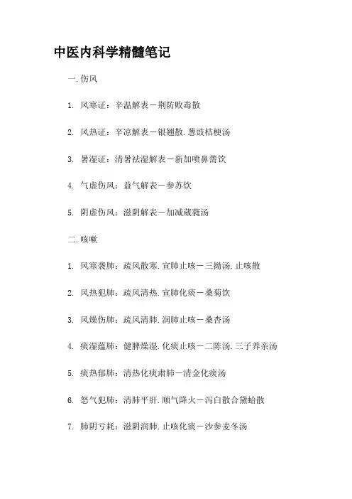 中医内科学精华笔记整理