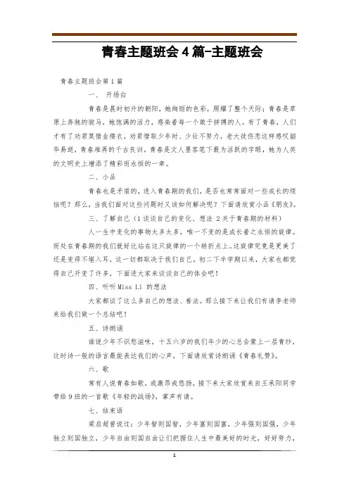 青春主题班会4篇-主题班会