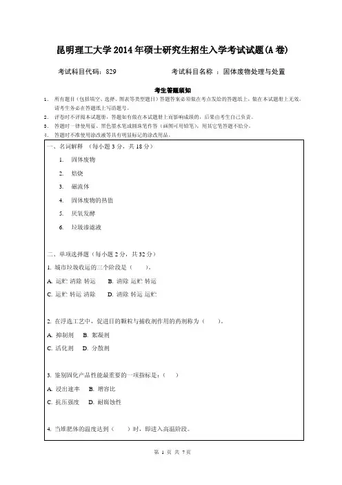 2014年昆明理工大学考研初试真题829固体废物与处置