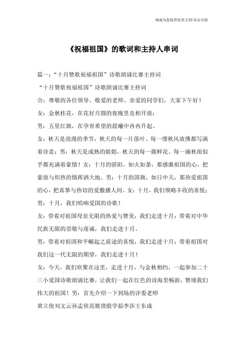 《祝福祖国》的歌词和主持人串词