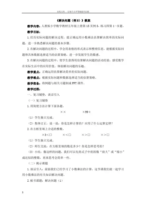 人教版五年级上册数学小数乘法解决问题(例8)教案
