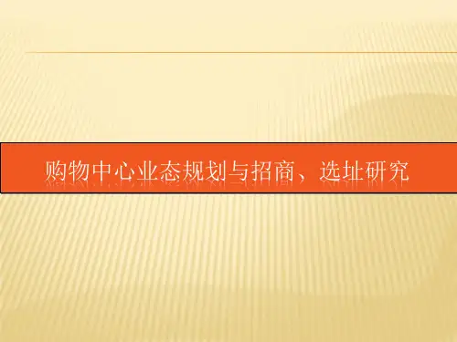 最全购物中心业态规划与招商 选址研究