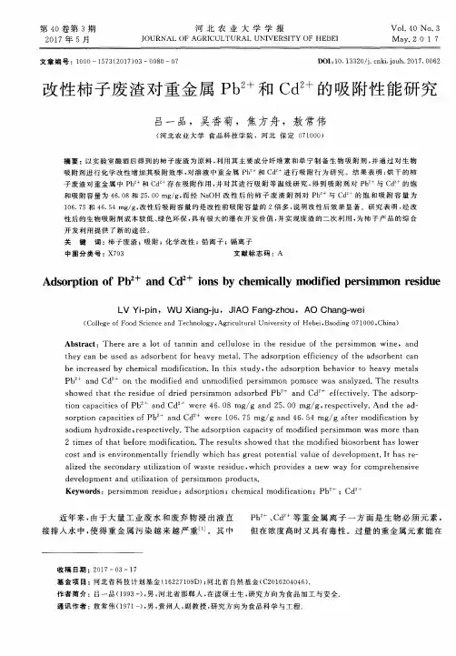 改性柿子废渣对重金属Pb^2+和Cd^2+的吸附性能研究
