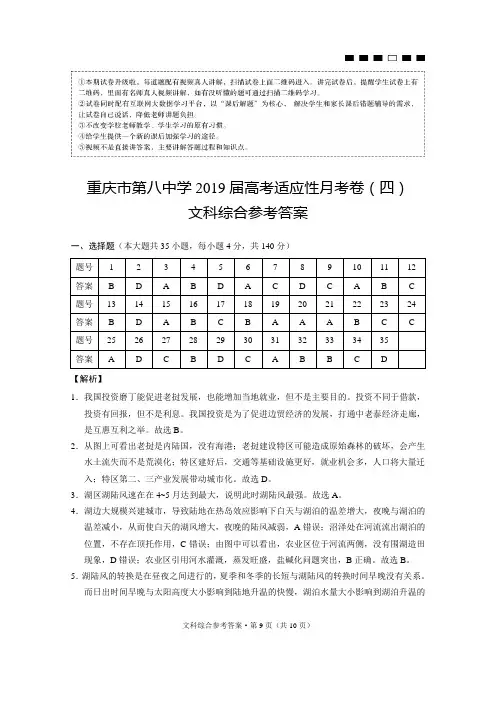 重庆市第八中学2019届高考适应性月考卷(四)文综-答案